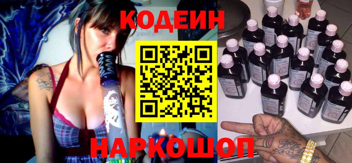Кодеин Purple Drank  Вход с VPN  Кодеиновый сироп Lean напиток Lean (лин)  Сосновый Бор 